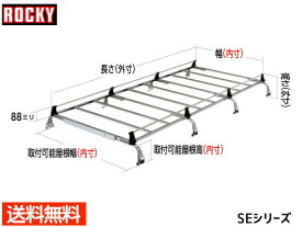 ミニキャブ ハイルーフ DS64V系 ロッキー キャリア 8本脚 重量物用 オールステンレス SE-530VH H26.02～H27.03 法人のみ配送 送料無料