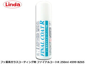 ガラスコーティング剤 ファイナルコートR 高性能フッ素タイプ 250mL Linda リンダ 横浜油脂 BZ65 4599