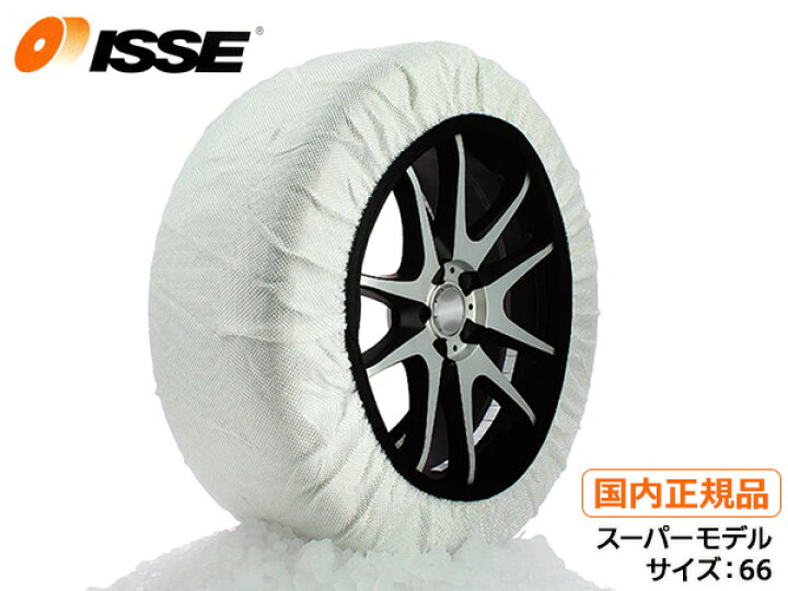 楽天市場】ISSE イッセ スノーソックス スーパー 布製 タイヤチェーン 