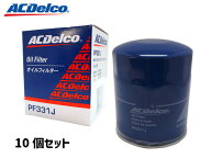 【5/9 20時〜エントリーでP5倍実施★5/15まで】ACデルコ オイルフィルター オイルエレメント PF331J 10個…