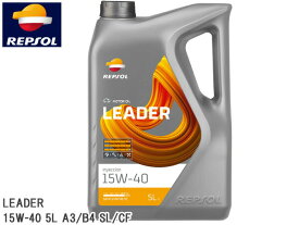 【P10倍チャンス★エントリーするだけ！5/23 20時～5/26】REPSOL エンジンオイル LEADER インジェクション 15W-40 5L A3/B4 SL/CF 007461 部分合成油 リーダーレンジ レプソル 送料無料