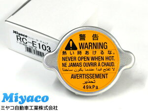 トラック用 ラジエーターキャップ RC-E103 いすゞ ISUZU 対応純正品番 1-21450142-0 miyaco ミヤコ自動車 ラジエター キャップ