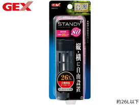 【エントリーでP5倍 10/14 20時〜10/17 9時】GEX スタンディ 80 熱帯魚 観賞魚用品 水槽用品 ヒーター類 ジェックス