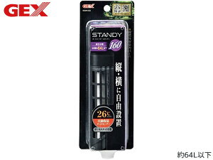 【エントリー+購入でP5倍★10/24 20時〜10/26】GEX スタンディ 160 熱帯魚 観賞魚用品 水槽用品 ヒーター類 ジェックス