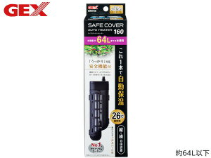 【エントリー+購入でP5倍★10/24 20時〜10/26】GEX セーフカバー オートヒーター160 熱帯魚 観賞魚用品 水槽用品 ヒーター類 ジェックス