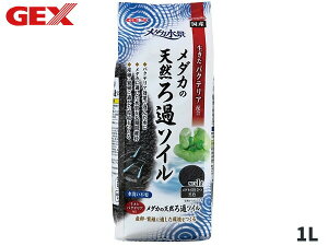 【エントリー+購入でP5倍★10/24 20時〜10/26】GEX メダカ水景 メダカの天然ろ過ソイル 1L 熱帯魚 観賞魚用品 水槽用品 砂 ジェックス