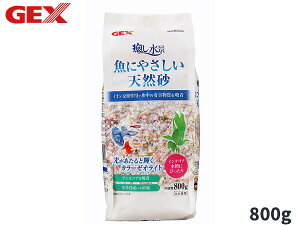 GEX 癒し水景 魚にやさしい天然砂 800g 熱帯魚 観賞魚用品 水槽用品 砂 ジェックス