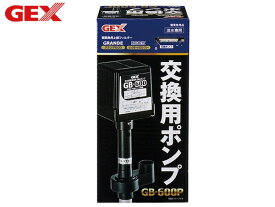 【エントリーするだけ！P10倍★4/24(水)20時～4/27(土)9:59まで★】GEX 交換用ポンプ GB-600P 熱帯魚 観賞魚用品 水槽用品 ロ材 活性炭 ジェックス