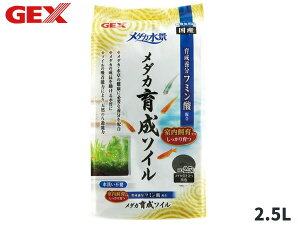 【エントリー+購入でP5倍★10/24 20時〜10/26】GEX メダカ水景 メダカ育成ソイル 2.5L 熱帯魚 観賞魚用品 水槽用品 砂 ジェックス