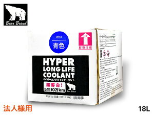 法人様宛 ベアーブランド ハイパー ロングライフクーラント 50% 希釈済 青 18L BOX 冷却 不凍液 オールシーズン HC018BP50 送料無料