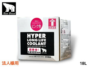 法人様宛 ベアーブランド ハイパー ロングライフクーラント 50% 希釈済 ピンク 18L BOX 冷却 不凍液 オールシーズン HC018RP50 送料無料