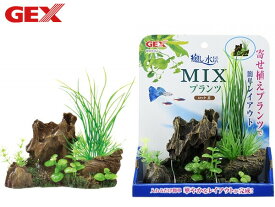 GEX 癒し水景 MIXプランツ ロック 茶 熱帯魚 観賞魚用品 水槽用品 アクセサリー ジェックス