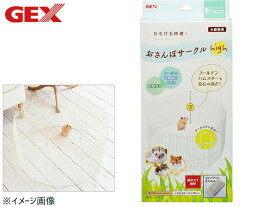 GEX ハビんぐ おさんぽサークル High 小動物用品 ケージ ジェックス