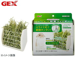 【エントリー+購入でP5倍★10/24 20時〜10/26】GEX 取付ラクラクたっぷり牧草フィーダー 小動物用品 食器 給水器 ジェックス