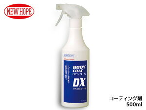 {fBR[gDX 500ml {fB  R[eBO ԓh Gꂽ܂  BODY COAT DX j[z[v BC-500