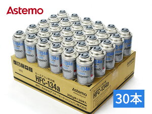 �y5/9 20���`�G���g���[��P5�{���{��5/15�܂ŁzAstemo (������) �J�[�G�A�R���p��} �G�A�R���K�X HFC-134a 200g 1�� 30�{ ���{�� ���Y �N�[���[�K�X �A�X�e�� R134A R-134a HFC134a