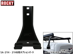 �y6/20 20���`�G���g���[+�w����P5�{�I25���܂Łz�n�C�E�C���i�[�N�����v 6�r���Z�b�g ���b�L�[ �L�����A �I�v�V�����p�[�c SA-21H�E21HB��p SP-02 ROCKY �@�l�̂ݔz�� ��������
