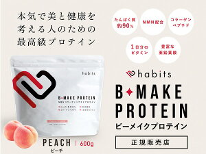 ���K�̔��X �n�r�b�c �r�[���C�N�v���e�C�� �s�[�`�� 600g B-MAKE PROTEIN ����0 habits ���N ���� ���f�B�[�X ���Y �������� �ŗ�8��
