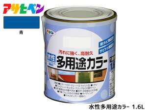 アサヒペン 水性多用途カラー 1.6L 青 塗料 ペンキ 屋内外 1回塗り 耐久性 外壁 木部 鉄部 サビ止め 防カビ 無臭