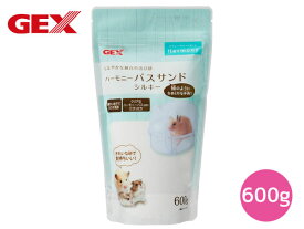 GEX ハーモニーバスサンド シルキー ハムスター テグー チンチラ 小動物 砂浴び 浴び砂 600g