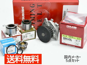 【エントリー+購入でP5倍★10/24 20時〜10/26】バモス HM1 HM3 タイミングベルト サーモスタット 5点セット ターボ無 H11.05〜H30.05 国内メーカー GMB 三ツ星