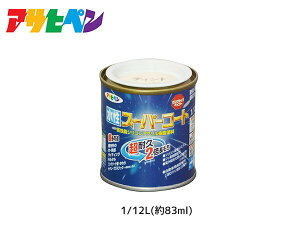 【エントリー+購入でP5倍★10/24 20時〜10/26】アサヒペン 水性スーパーコート 1/12L(約83ml) ティントベージュ 超耐久 2倍長持ち DIY 錆止め剤 防カビ剤 配合 無臭