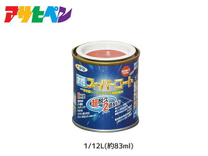 アサヒペン 水性スーパーコート 1/12L(約83ml) 赤 超耐久 2倍長持ち DIY 錆止め剤 防カビ剤 配合 無臭
