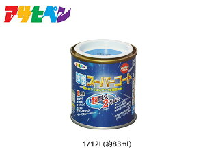 【エントリー+購入でP5倍★10/24 20時〜10/26】アサヒペン 水性スーパーコート 1/12L(約83ml) 空色 超耐久 2倍長持ち DIY 錆止め剤 防カビ剤 配合 無臭