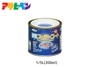 アサヒペン 水性スーパーコート 200ml(1/5L) 青 超耐久 2倍長持ち DIY 錆止め剤 防カビ剤 配合 無臭