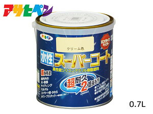 【エントリー+購入でP5倍★10/24 20時〜10/26】アサヒペン 水性スーパーコート 0.7L クリーム色 超耐久 2倍長持ち DIY 錆止め剤 防カビ剤 配合 無臭