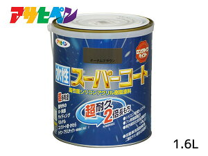 【エントリー+購入でP5倍★10/24 20時〜10/26】アサヒペン 水性スーパーコート 1.6L オータムブラウン 超耐久 2倍長持ち DIY 錆止め剤 防カビ剤 配合 無臭