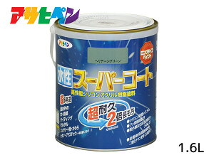 アサヒペン 水性スーパーコート 1.6L ヘリテージグリーン 超耐久 2倍長持ち DIY 錆止め剤 防カビ剤 配合 無臭