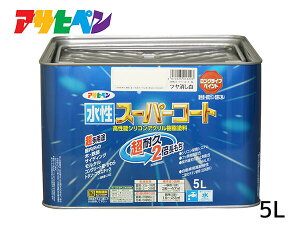 【エントリー+購入でP5倍★10/24 20時〜10/26】アサヒペン 水性スーパーコート 5L ツヤ消し白 超耐久 2倍長持ち DIY 錆止め剤 防カビ剤 配合 無臭 送料無料