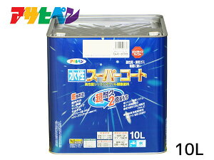 【エントリー+購入でP5倍★10/24 20時〜10/26】アサヒペン 水性スーパーコート 10L ミルキーホワイト 超耐久 2倍長持ち DIY 錆止め剤 防カビ剤 配合 無臭 送料無料
