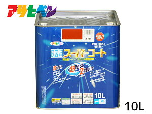 【エントリー+購入でP5倍★10/24 20時〜10/26】アサヒペン 水性スーパーコート 10L 赤さび 超耐久 2倍長持ち DIY 錆止め剤 防カビ剤 配合 無臭 送料無料