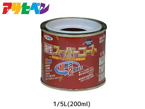 【エントリー+購入でP5倍★10/24 20時〜10/26】油性スーパーコート 200ml (1/5L) 新茶 塗料 超耐久 2倍長持ち DIY 錆止め剤 アサヒペン