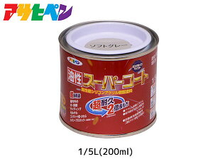 【エントリー+購入でP5倍★10/24 20時〜10/26】油性スーパーコート 200ml (1/5L) ソフトグレー 塗料 超耐久 2倍長持ち DIY 錆止め剤 アサヒペン