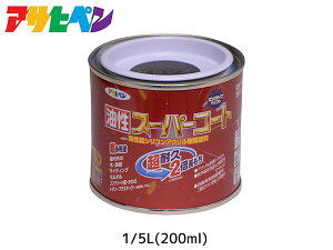 【エントリー+購入でP5倍★10/24 20時〜10/26】油性スーパーコート 200ml (1/5L) ブロンズ 塗料 超耐久 2倍長持ち DIY 錆止め剤 アサヒペン