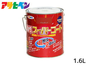 油性スーパーコート 1.6L ブリックレッド 塗料 超耐久 2倍長持ち DIY 錆止め剤 アサヒペン