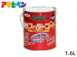 油性スーパーコート 1.6L ショコラブラウン 塗料 超耐久 2倍長持ち DIY 錆止め剤 アサヒペン