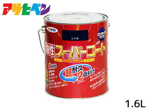 【エントリー+購入でP5倍★10/24 20時〜10/26】油性スーパーコート 1.6L なす紺 塗料 超耐久 2倍長持ち DIY 錆止め剤 アサヒペン