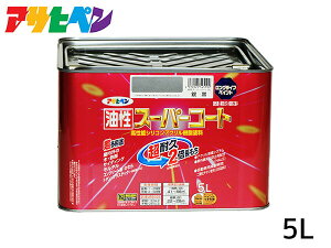 【エントリー+購入でP5倍★10/24 20時〜10/26】油性スーパーコート 5L 銀黒 塗料 超耐久 2倍長持ち DIY 錆止め剤 アサヒペン 送料無料