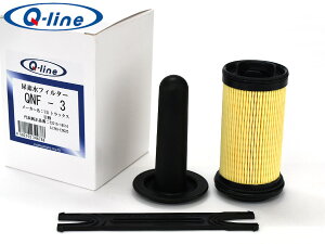 【エントリー+購入でP5倍★10/24 20時〜10/26】Q-line 尿素水フィルター QNF-3 UDトラックス 日野 等 参考品番 52215-16516 S17K0-E0020 尿素SCRシステム搭載車 ディーゼル アドブルー