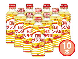 日清 サラダ油 400g 10本 日清サラダ油400gPET ハコ無し 内祝い お祝い 返礼品 贈答 進物 ギフトプレゼント 税率8％