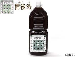 備後渋 柿渋 染料 塗料 有臭 天然素材 日本製 2L 2000ml 染め VINGO かきしぶ 備後尾道 柿渋商店 KAKISHIBU-2000 銀杏のようなニオイアリ