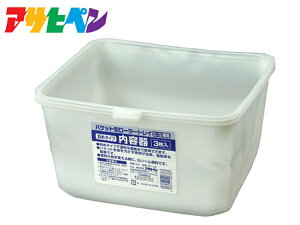 アサヒペン バケット用 内容器 3枚セット BT-U3 塗装 塗料 ペンキ DIY