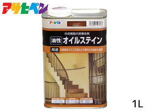 【店舗内買い回り!P最大20倍★11/1(土)限定】アサヒペン 油性 オイルステイン マホガニー 1L 屋内用 木製家具 木工品 工芸品