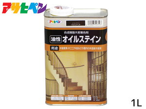 アサヒペン 油性 オイルステイン ウォルナット 1L 屋内用 木製家具 木工品 工芸品
