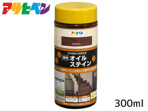 【店舗内買い回り!P最大20倍★11/1(土)限定】アサヒペン 油性 オイルステイン マホガニー 300ml 屋内用 木製家具 木工品 工芸品