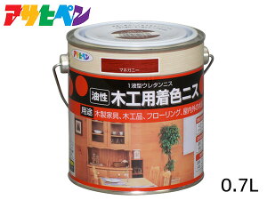 【店舗内買い回り!P最大20倍★11/1(土)限定】アサヒペン 油性 木工用着色ニス マホガニー 0.7L 屋外 屋内用 フローリング 家具